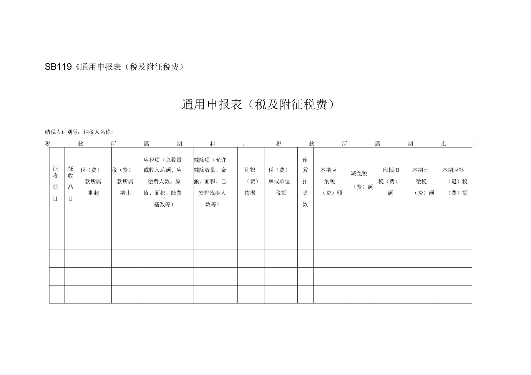 通用申报表（税及附征税费）