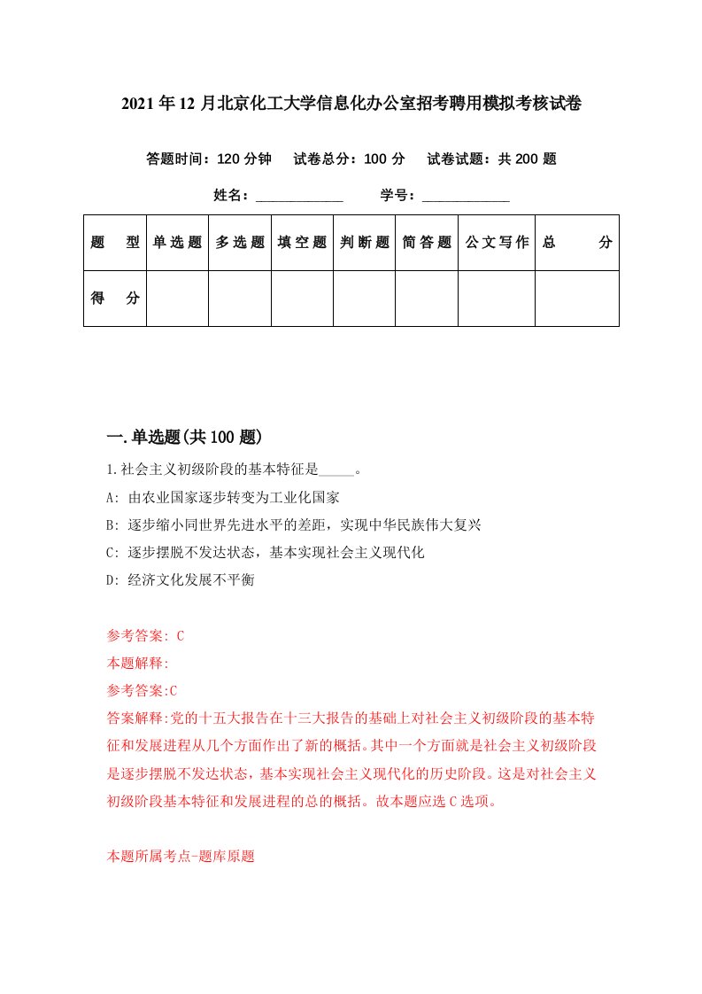 2021年12月北京化工大学信息化办公室招考聘用模拟考核试卷8