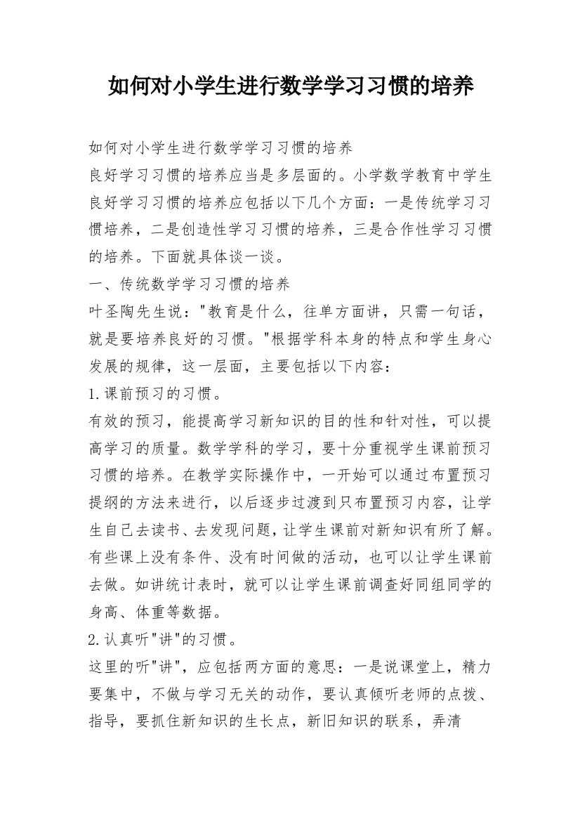 如何对小学生进行数学学习习惯的培养