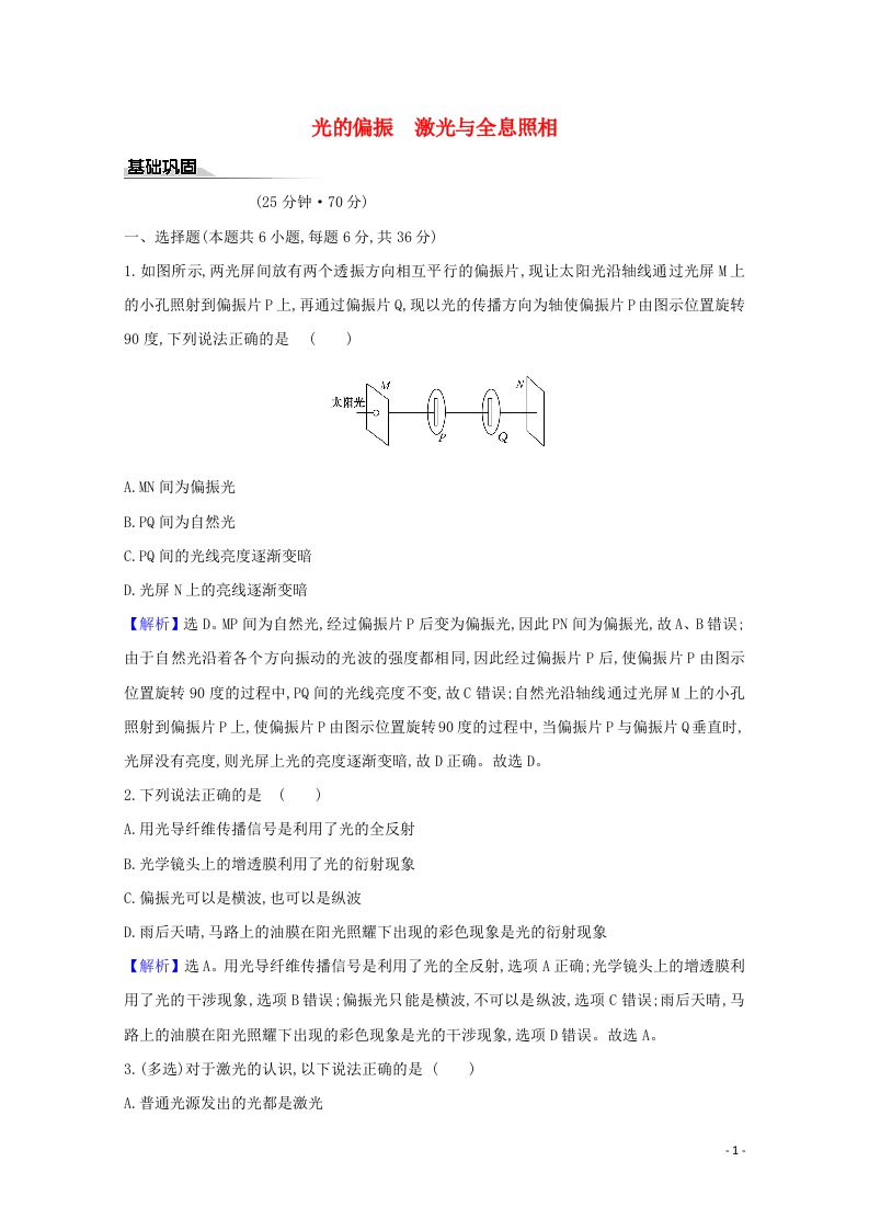 2020_2021学年新教材高中物理第5章光的干涉衍射和偏振4光的偏振5激光与全息照相练习含解析鲁科版选择性必修1