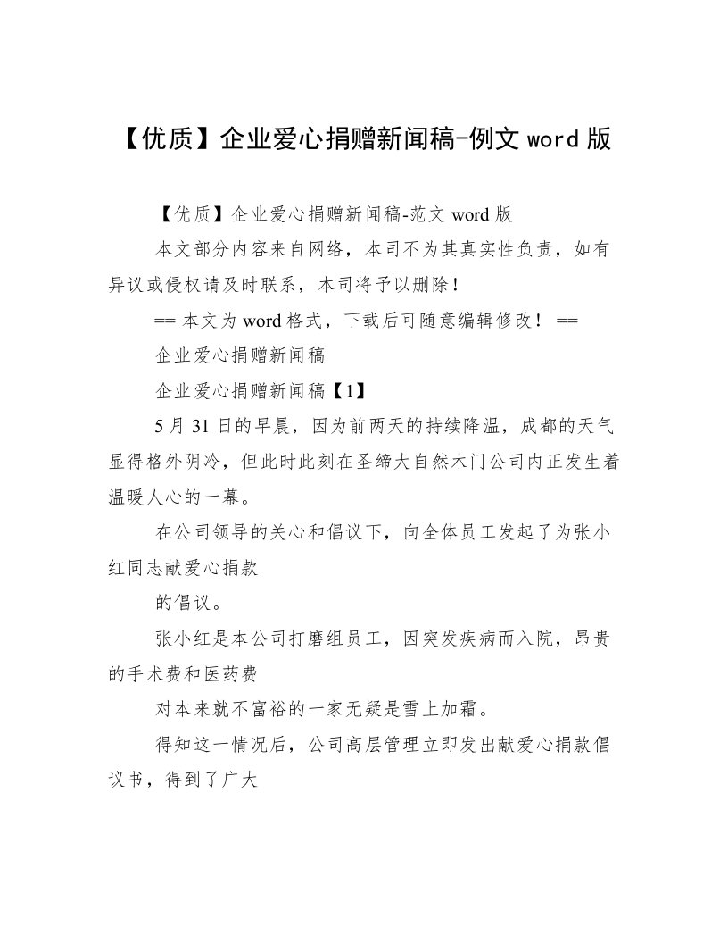 【优质】企业爱心捐赠新闻稿-例文word版