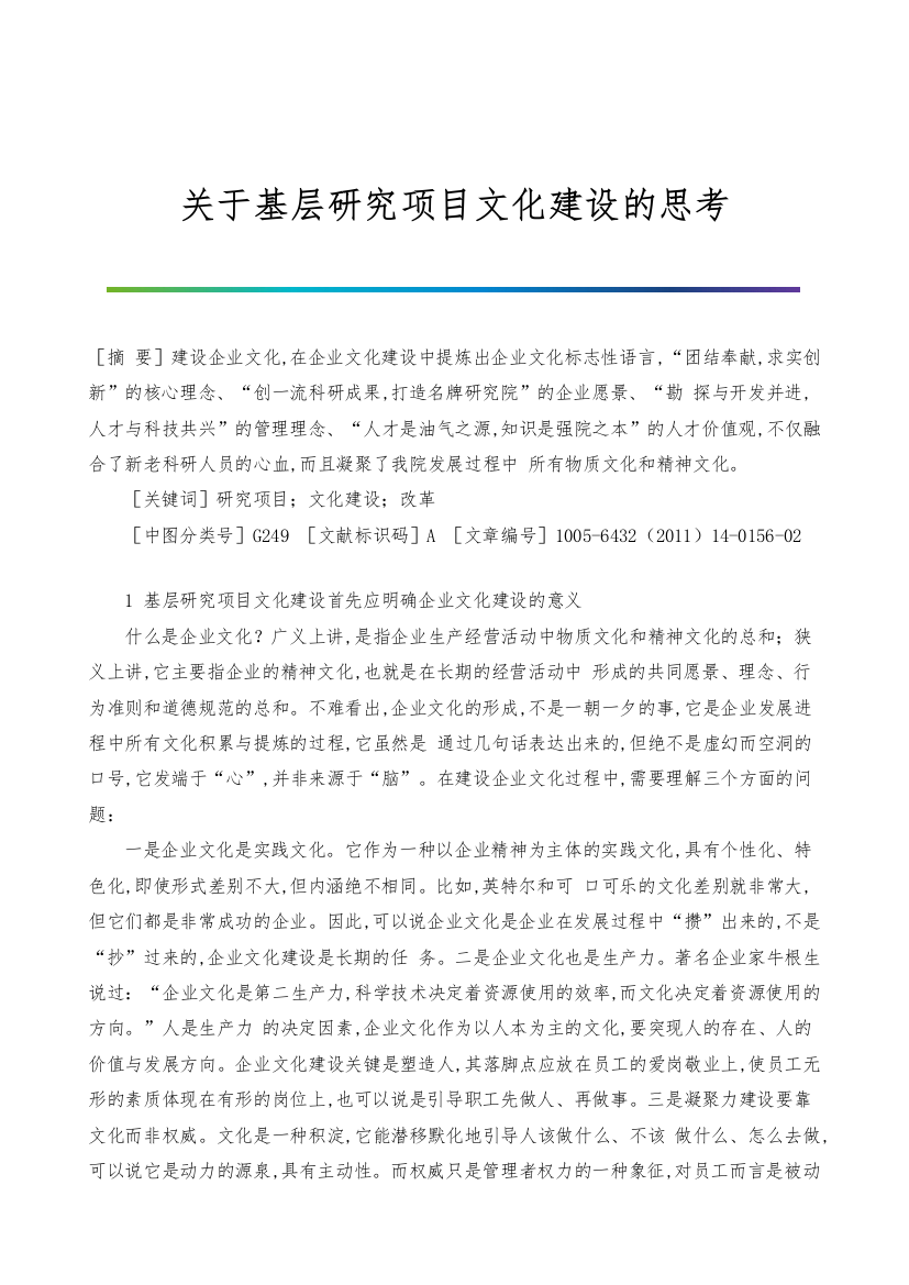 关于基层研究项目文化建设的思考