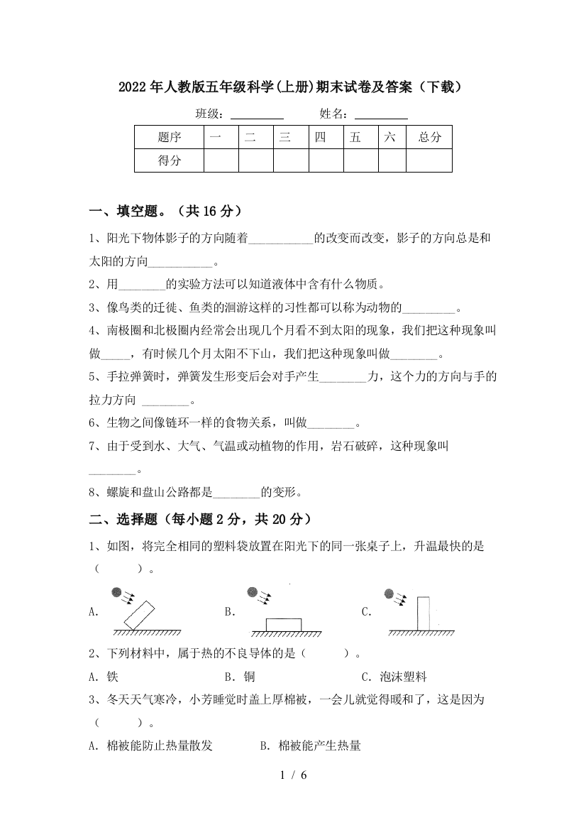 2022年人教版五年级科学(上册)期末试卷及答案(下载)