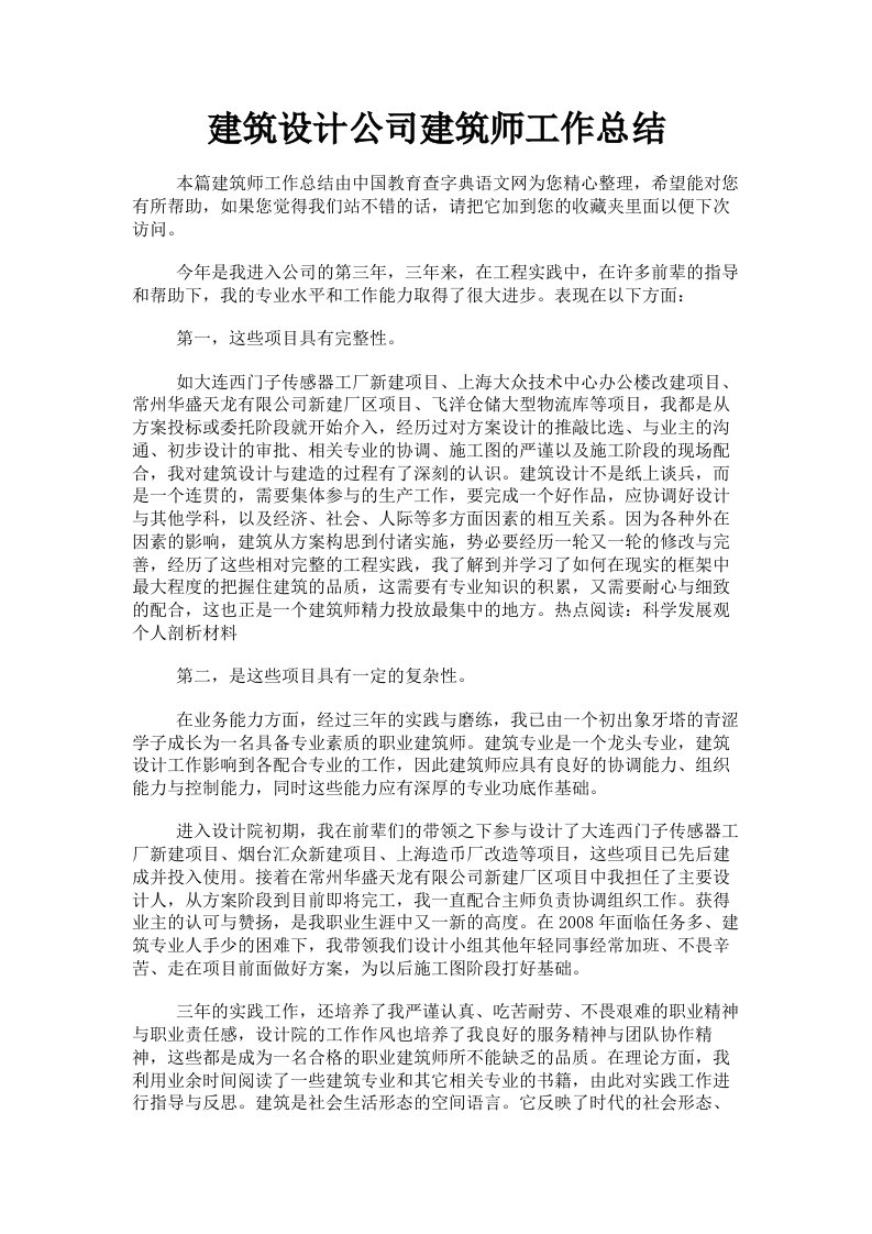 建筑设计公司建筑师工作总结