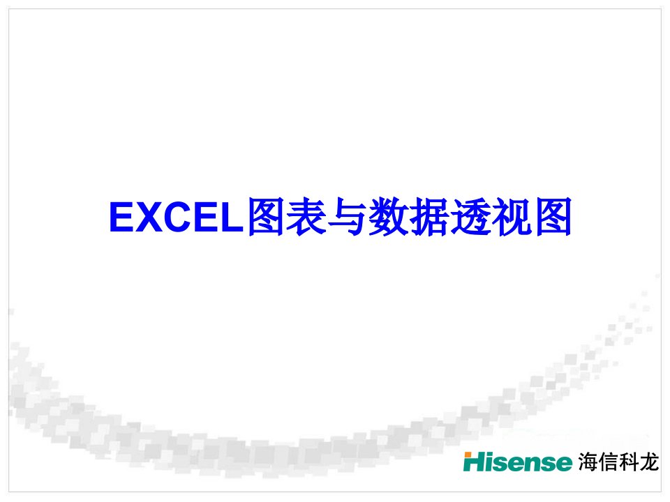 EXCEL图表和数据透视图2