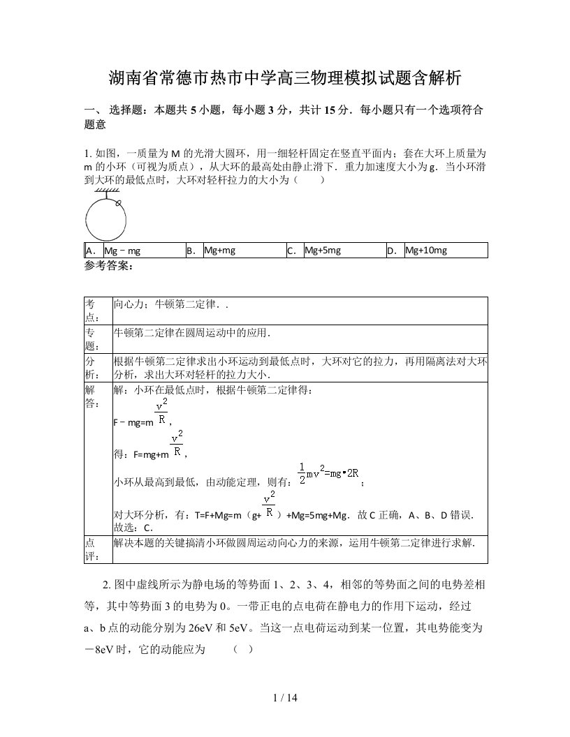 湖南省常德市热市中学高三物理模拟试题含解析