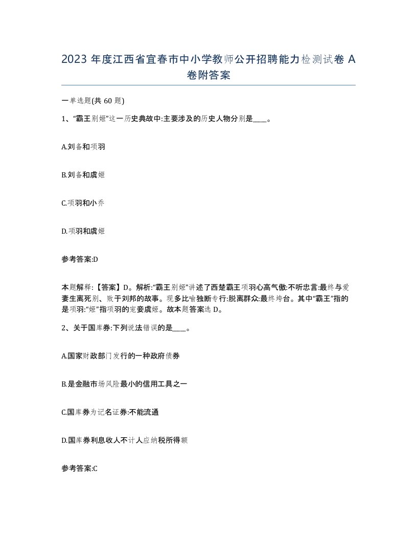 2023年度江西省宜春市中小学教师公开招聘能力检测试卷A卷附答案