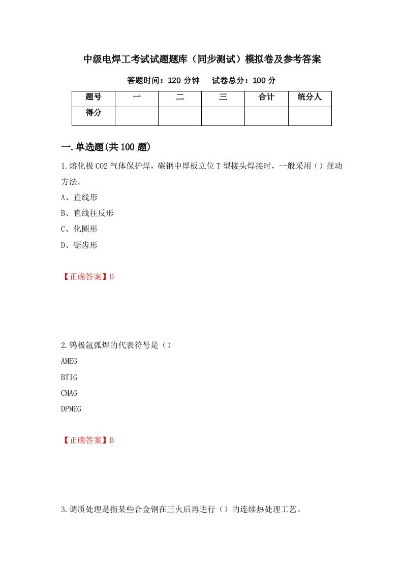 中级电焊工考试试题题库同步测试模拟卷及参考答案44