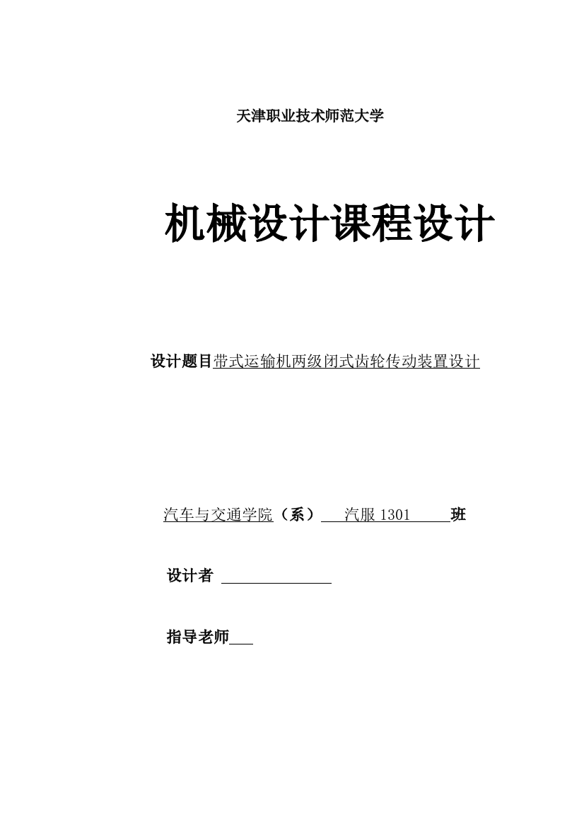 毕业设计(论文)--带式运输机两级闭式齿轮传动装置设计