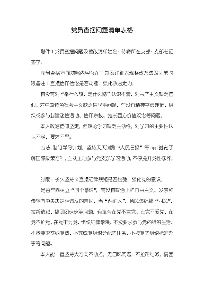 党员查摆问题清单表格