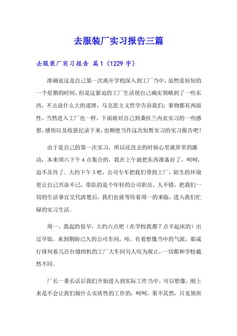 【整合汇编】去服装厂实习报告三篇