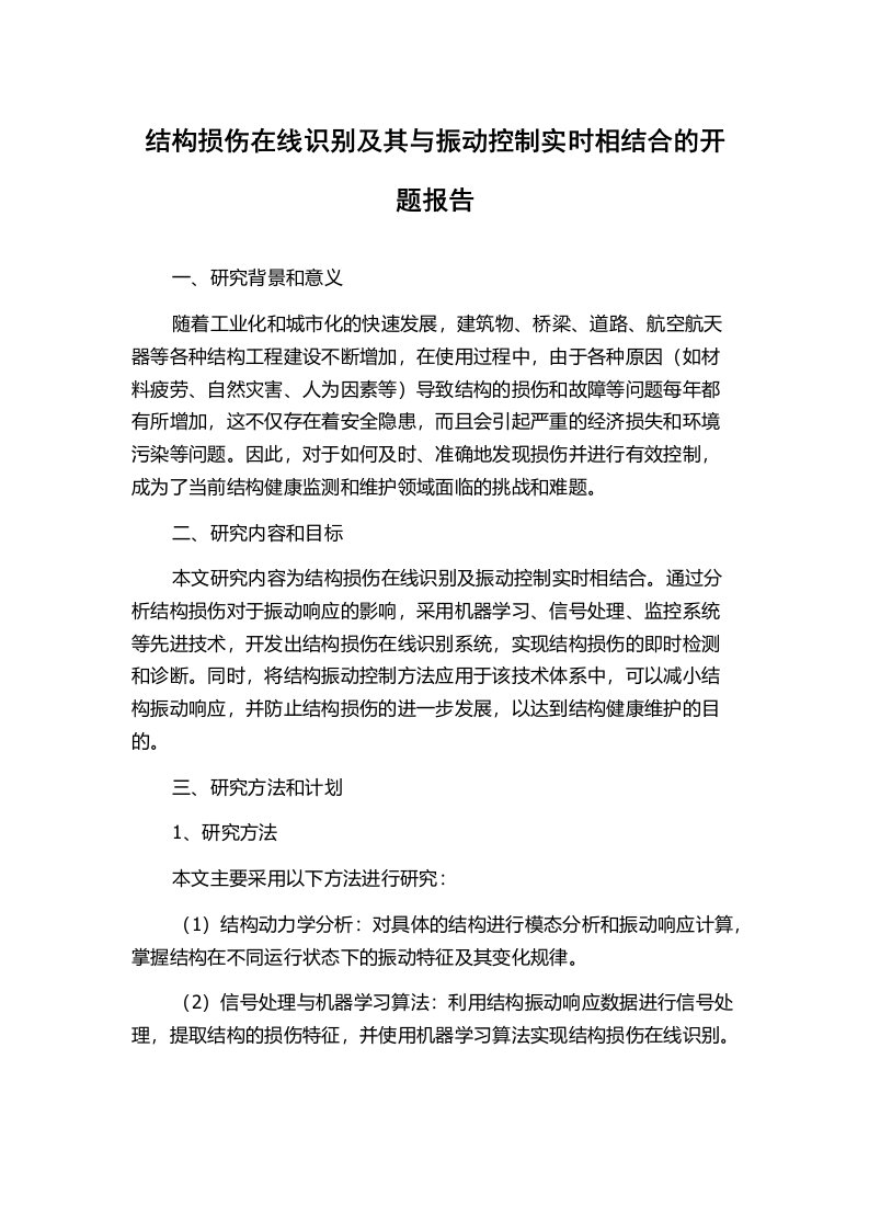 结构损伤在线识别及其与振动控制实时相结合的开题报告