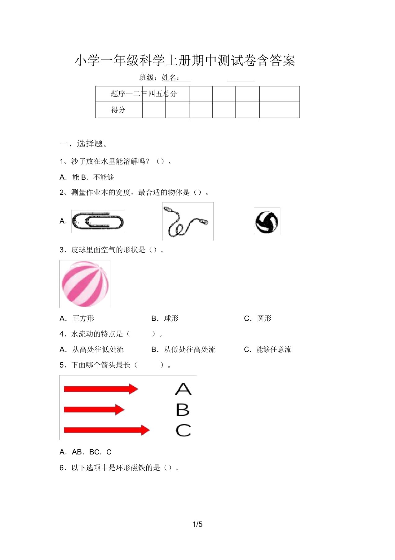 小学一年级科学上册期中测试卷含答案