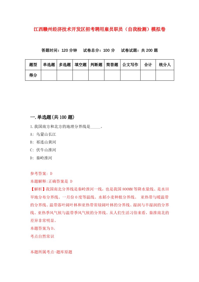 江西赣州经济技术开发区招考聘用雇员职员自我检测模拟卷第0次