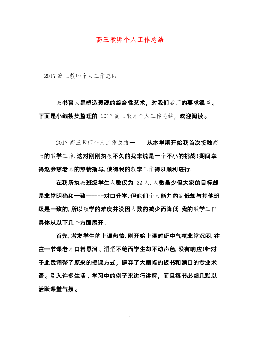 2022高三教师个人工作总结