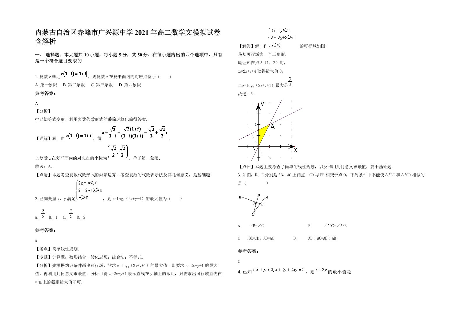 内蒙古自治区赤峰市广兴源中学2021年高二数学文模拟试卷含解析