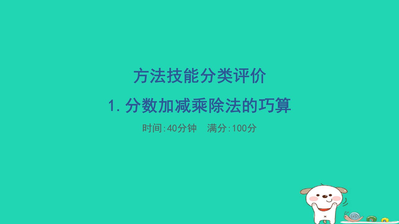 2024五年级数学下册方法技能分类评价1.分数加减乘除法的巧算习题课件北师大版