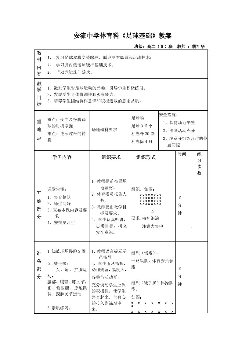 足球基础：脚内侧运球绕杆技术教案