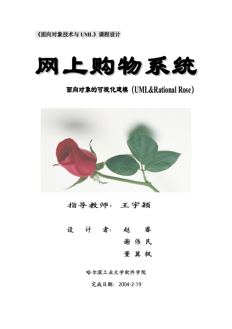 RationalRose建模(网上购物系统)