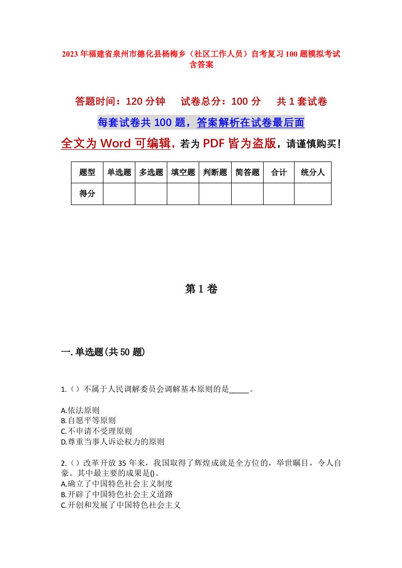 2023年福建省泉州市德化县杨梅乡社区工作人员自考复习100题模拟考试含答案