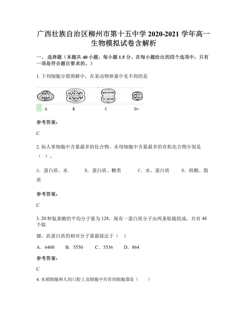 广西壮族自治区柳州市第十五中学2020-2021学年高一生物模拟试卷含解析