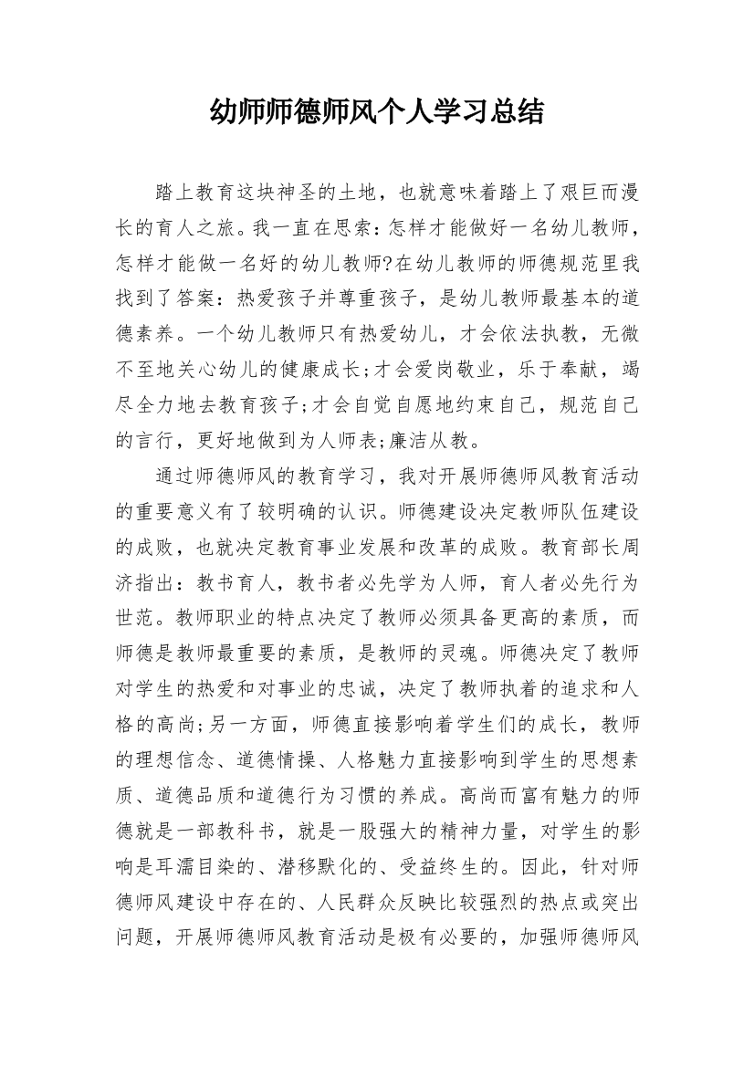 幼师师德师风个人学习总结