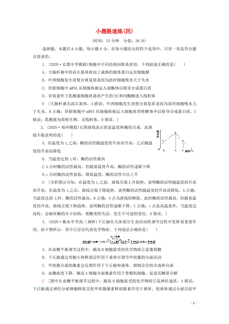 统考版2021高考生物二轮复习小题提速练四含解析