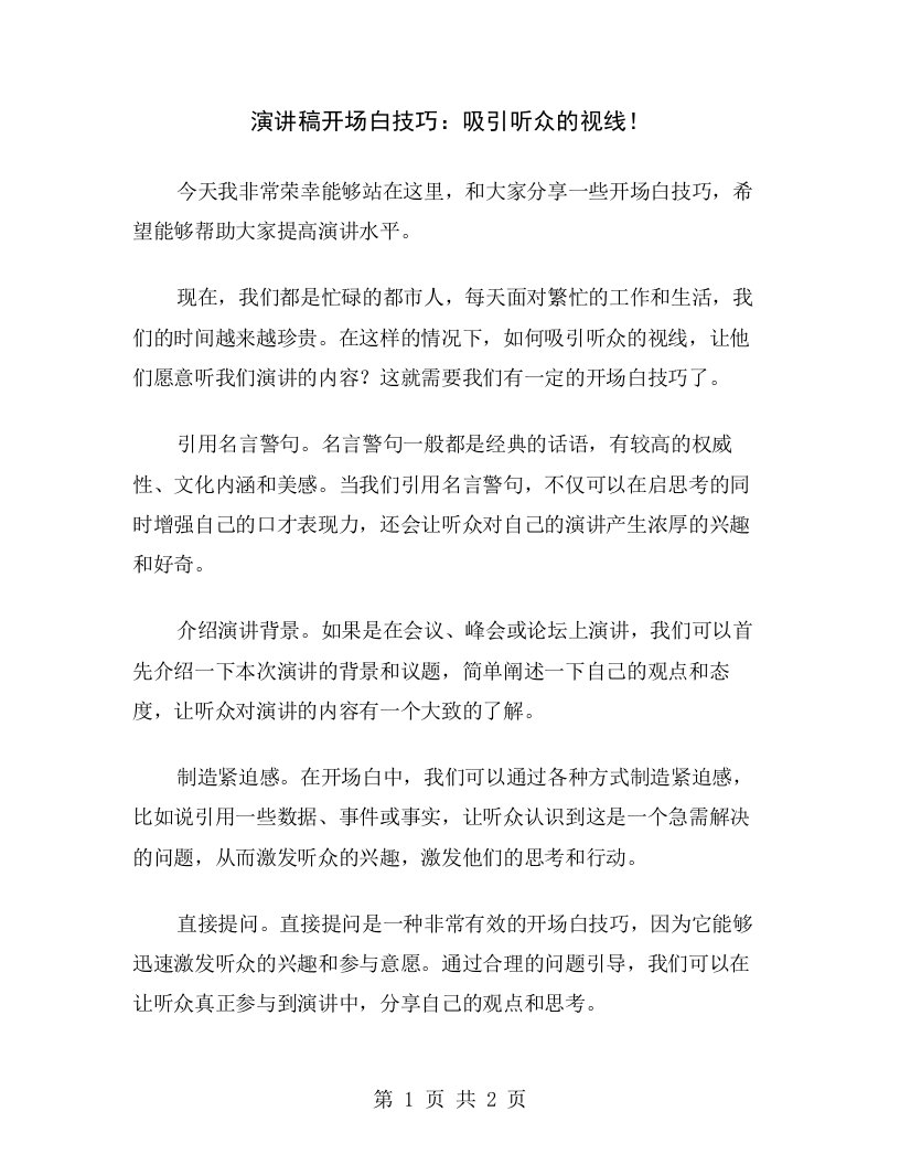 演讲稿开场白技巧：吸引听众的视线