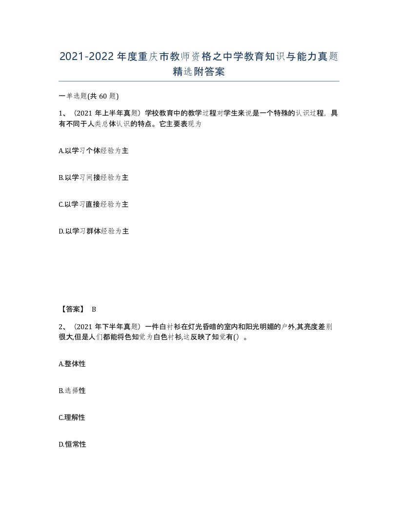 2021-2022年度重庆市教师资格之中学教育知识与能力真题附答案