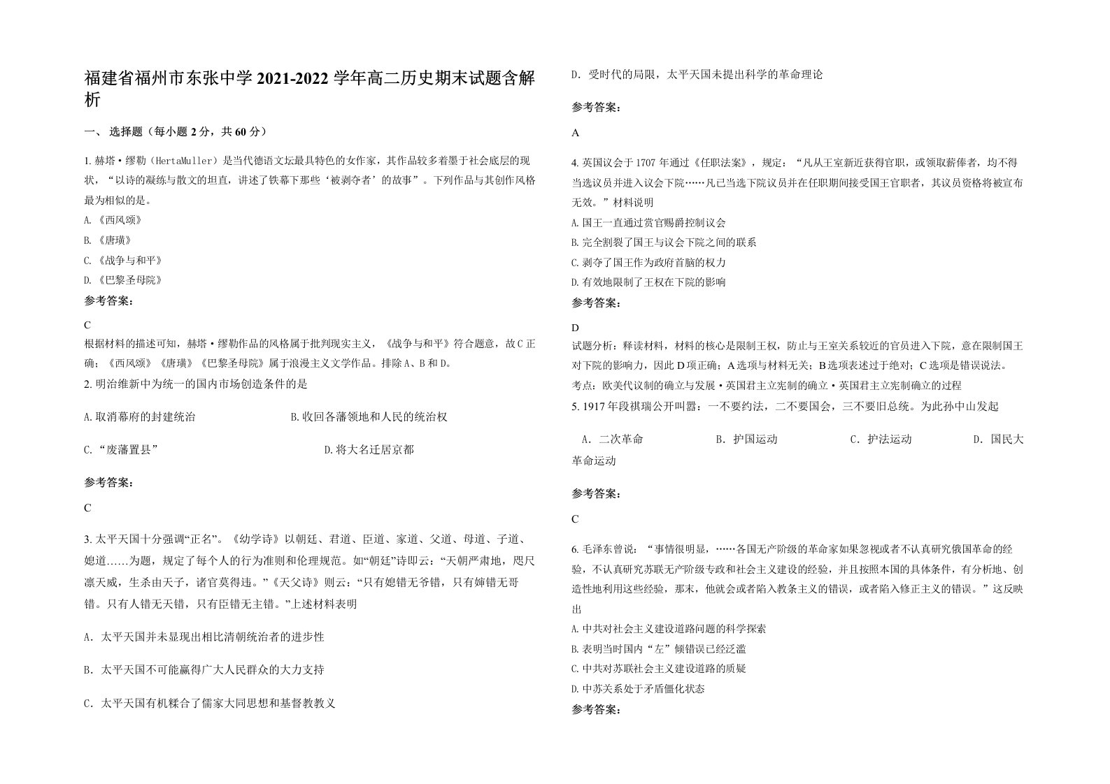 福建省福州市东张中学2021-2022学年高二历史期末试题含解析