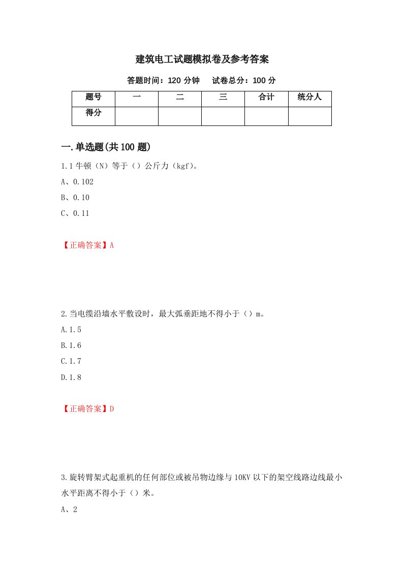 建筑电工试题模拟卷及参考答案第87套