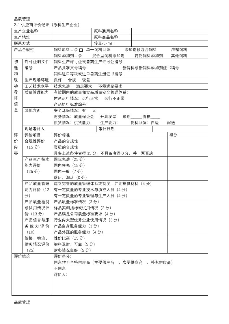 饲料质量安全管理规范记录表格（DOC18页）