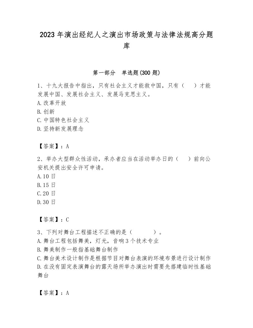 2023年演出经纪人之演出市场政策与法律法规高分题库有答案解析