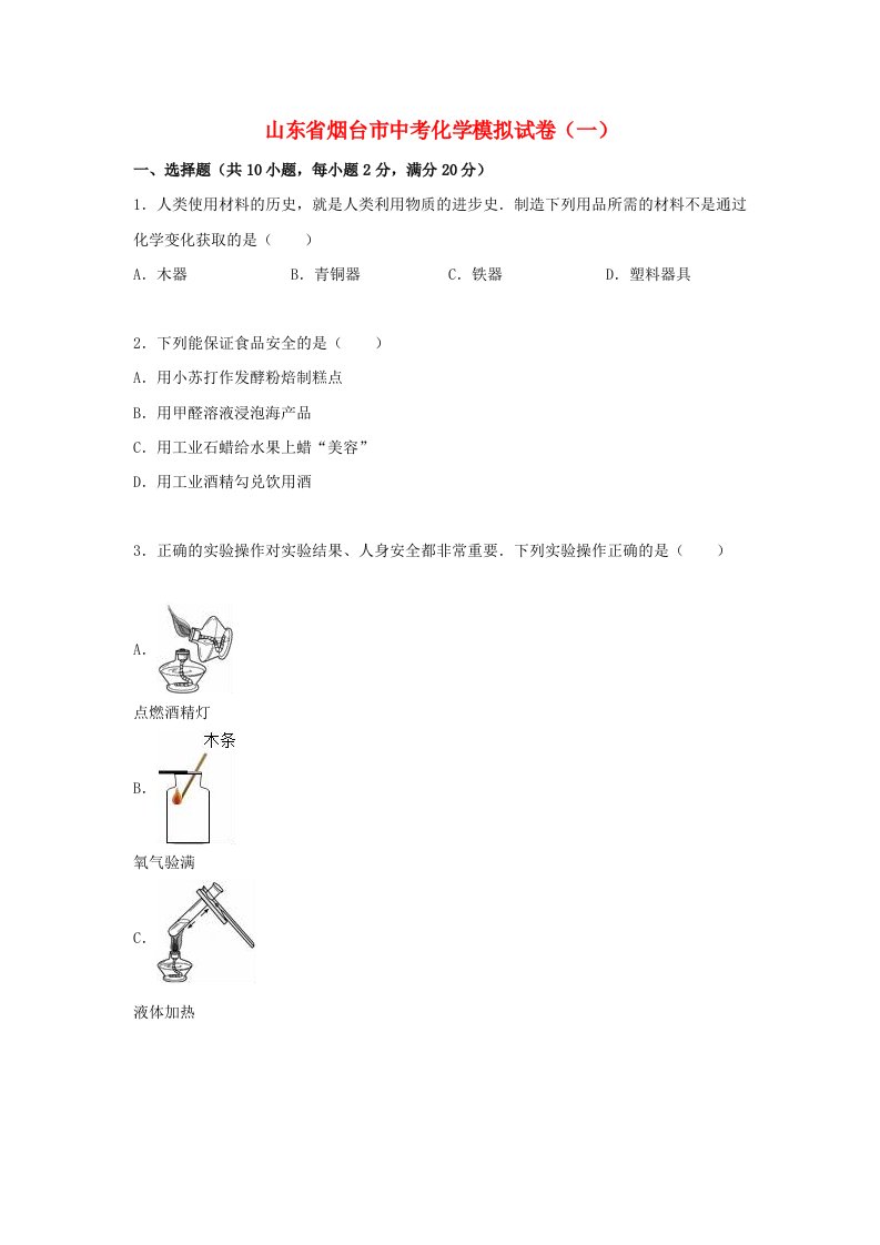 山东省烟台市中考化学模拟试题（一）（含解析）