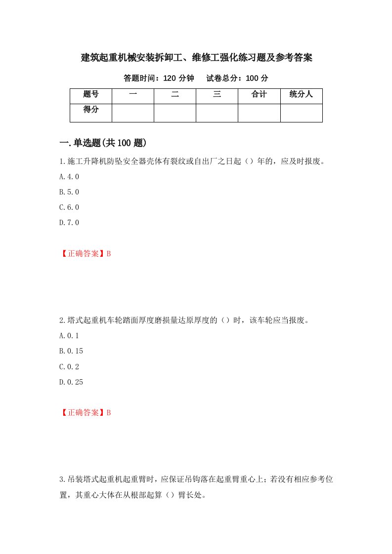 建筑起重机械安装拆卸工维修工强化练习题及参考答案69