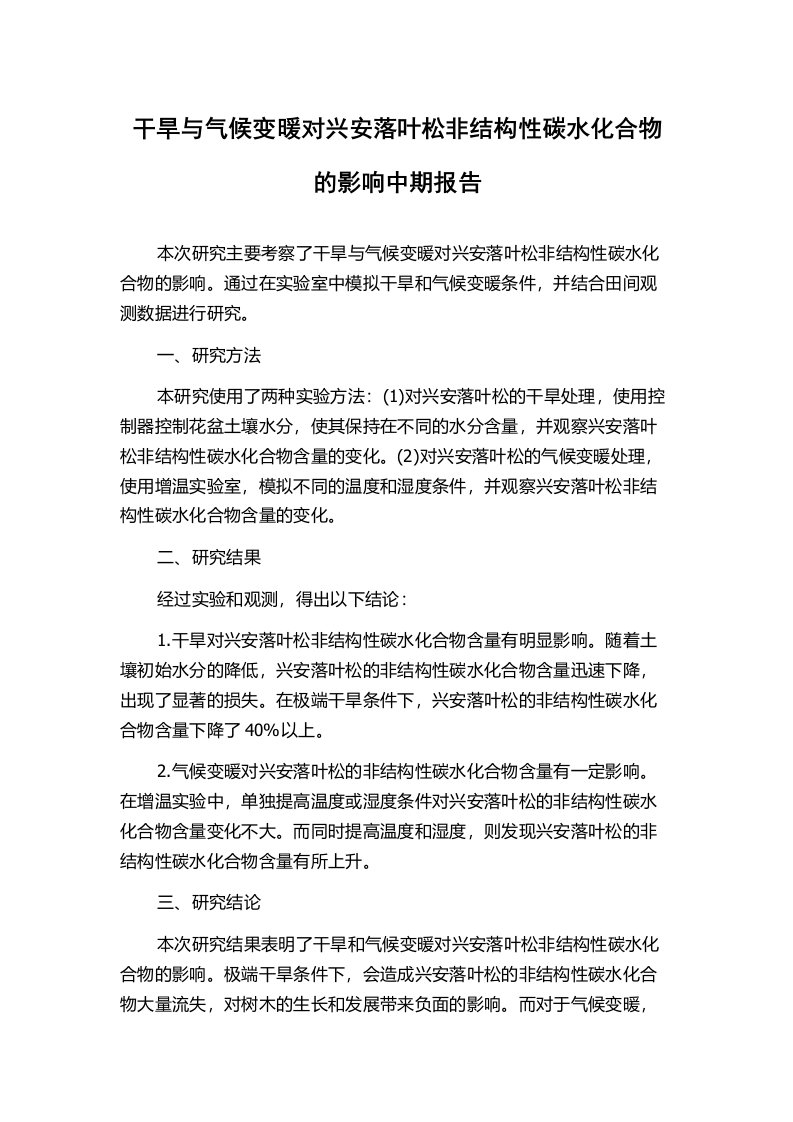 干旱与气候变暖对兴安落叶松非结构性碳水化合物的影响中期报告