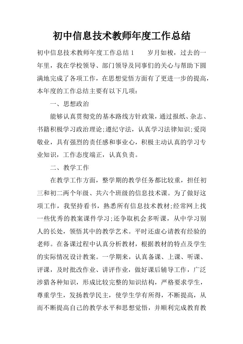 初中信息技术教师年度工作总结