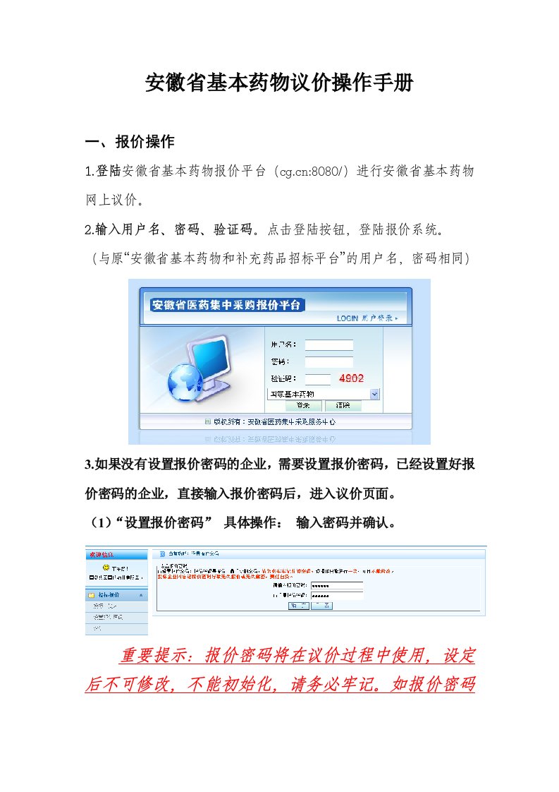 安徽省基本药物议价操作手册
