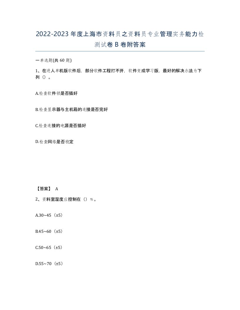 2022-2023年度上海市资料员之资料员专业管理实务能力检测试卷B卷附答案