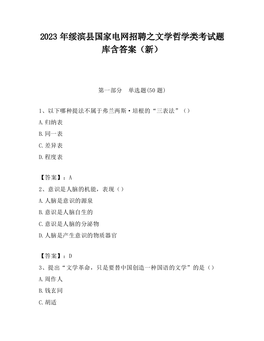 2023年绥滨县国家电网招聘之文学哲学类考试题库含答案（新）