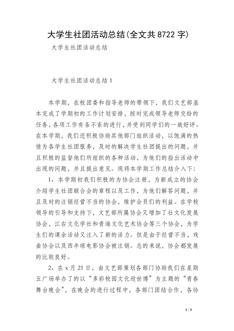 大学生社团活动总结(全文共8722字)