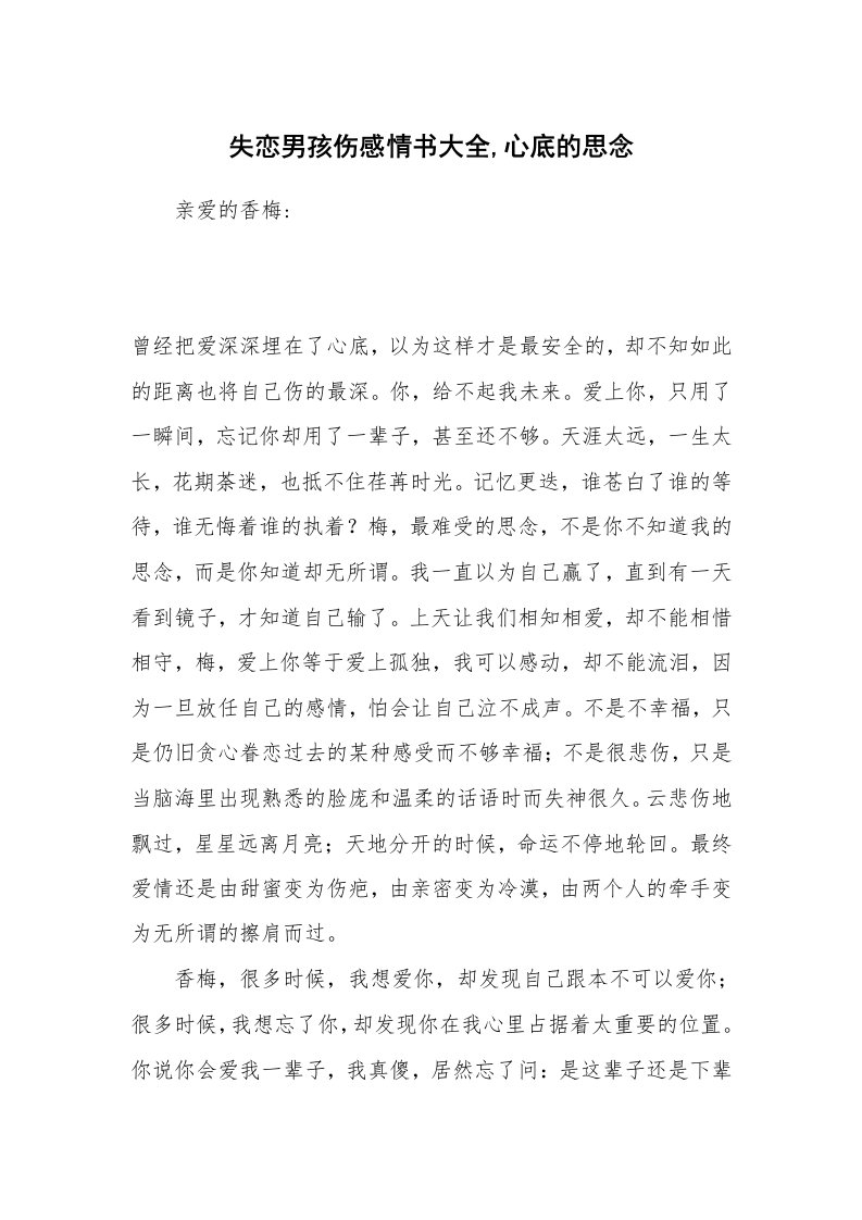 其他范文_情书范文_失恋男孩伤感情书大全,心底的思念