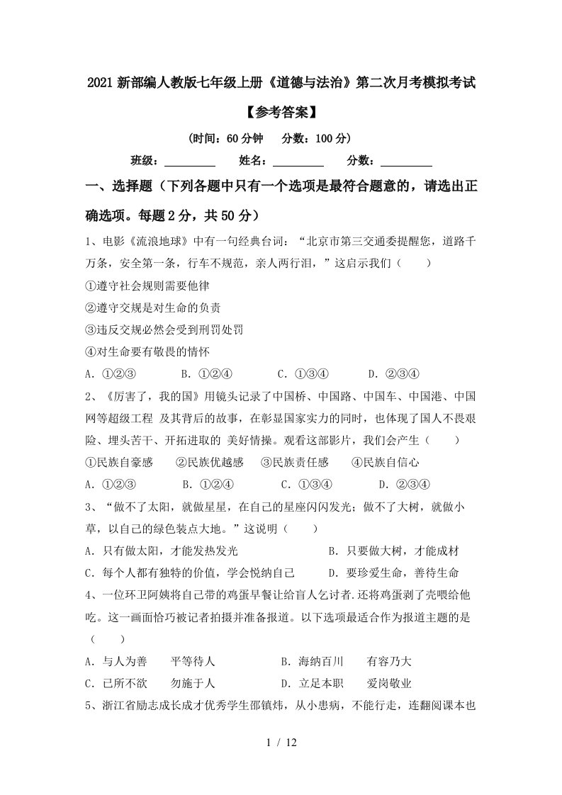 2021新部编人教版七年级上册道德与法治第二次月考模拟考试参考答案