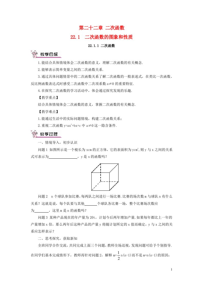 2023九年级数学上册第二十二章二次函数22.1二次函数的图象和性质22.1.1二次函数教案新版新人教版