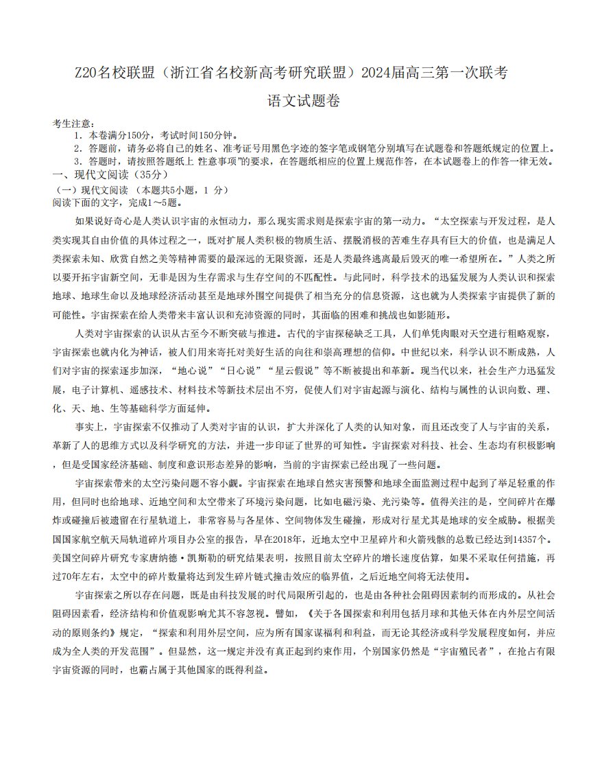 2024届Z20名校联盟(浙江省名校新高考研究联盟)高三第一次联考语文试题及精品