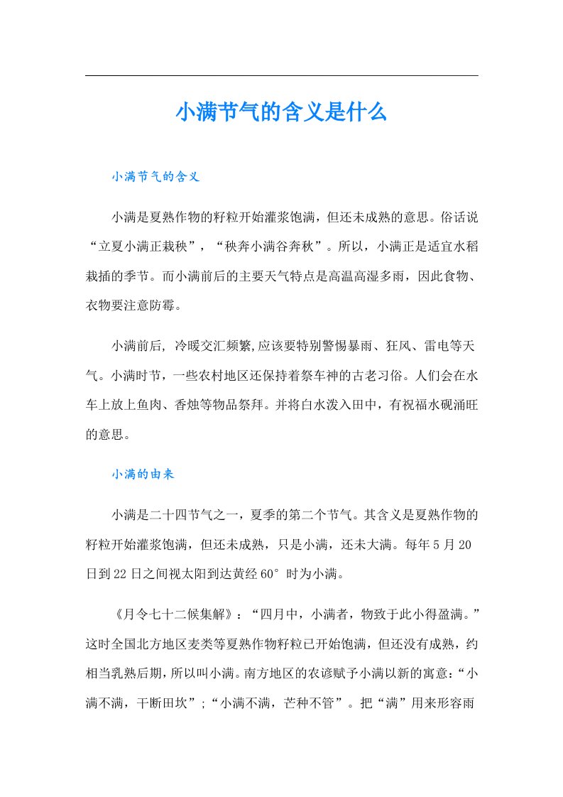 （精选）小满节气的含义是什么