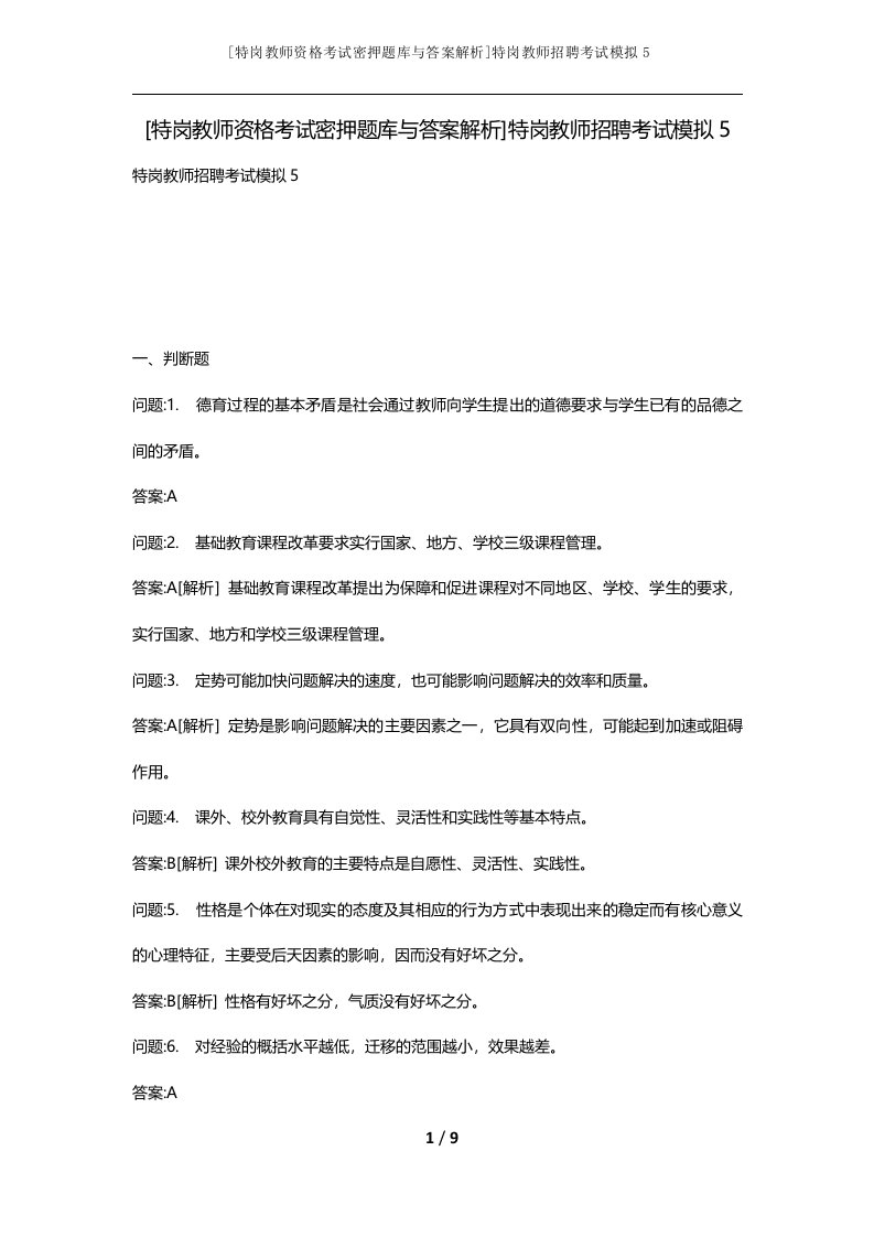 特岗教师资格考试密押题库与答案解析特岗教师招聘考试模拟5