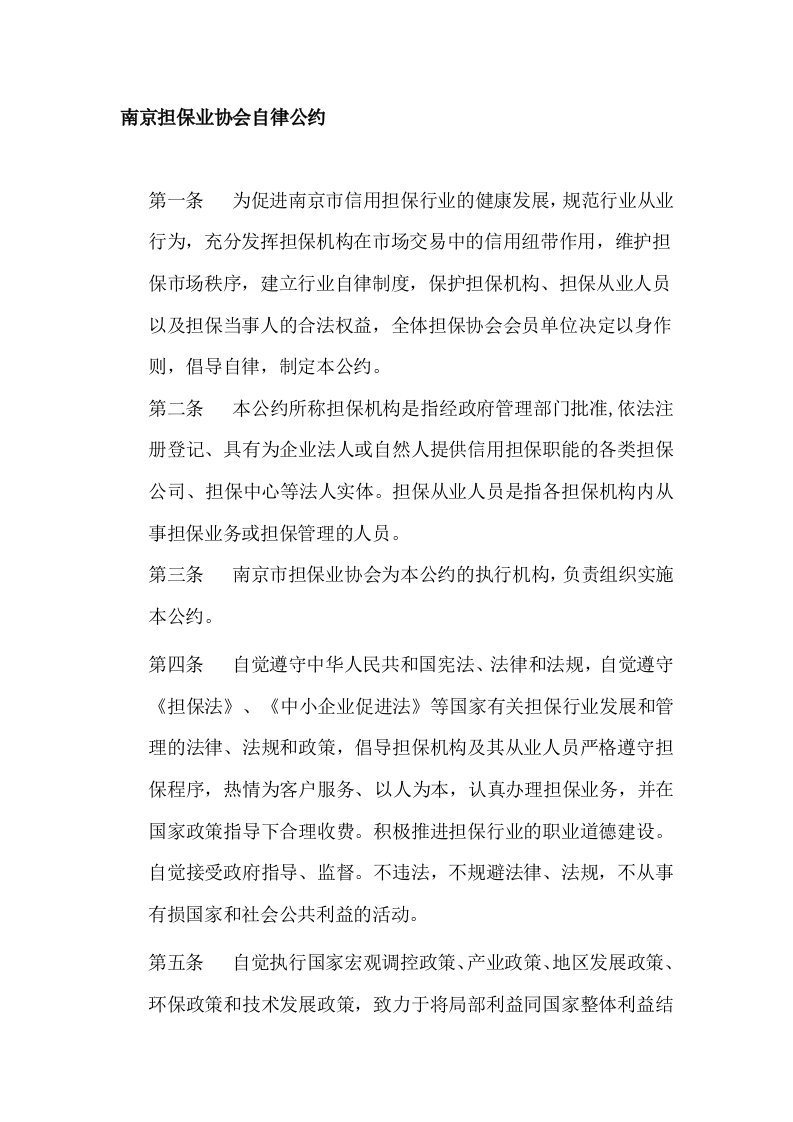 南京担保业协会自律公约