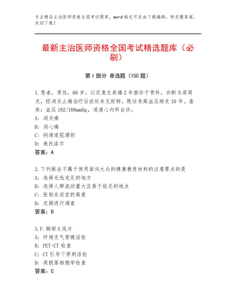 2023年主治医师资格全国考试内部题库附参考答案（A卷）