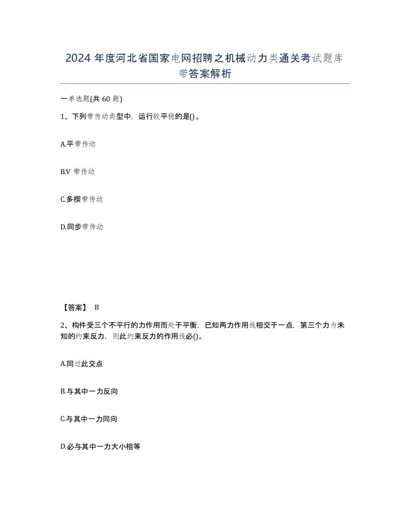 2024年度河北省国家电网招聘之机械动力类通关考试题库带答案解析